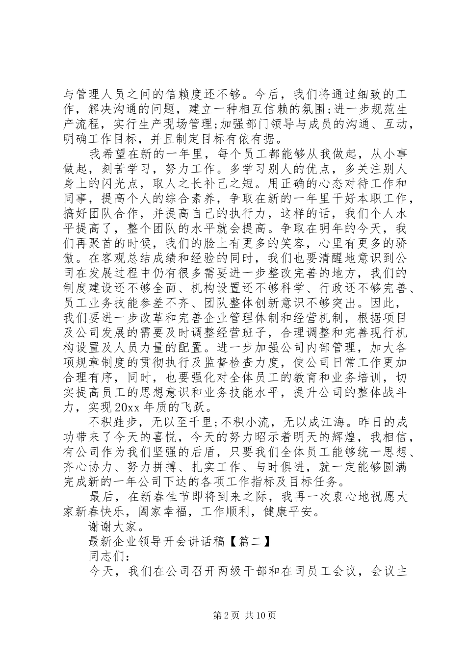 最新企业领导开会讲话稿_第2页