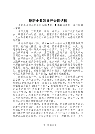 最新企业领导开会讲话稿