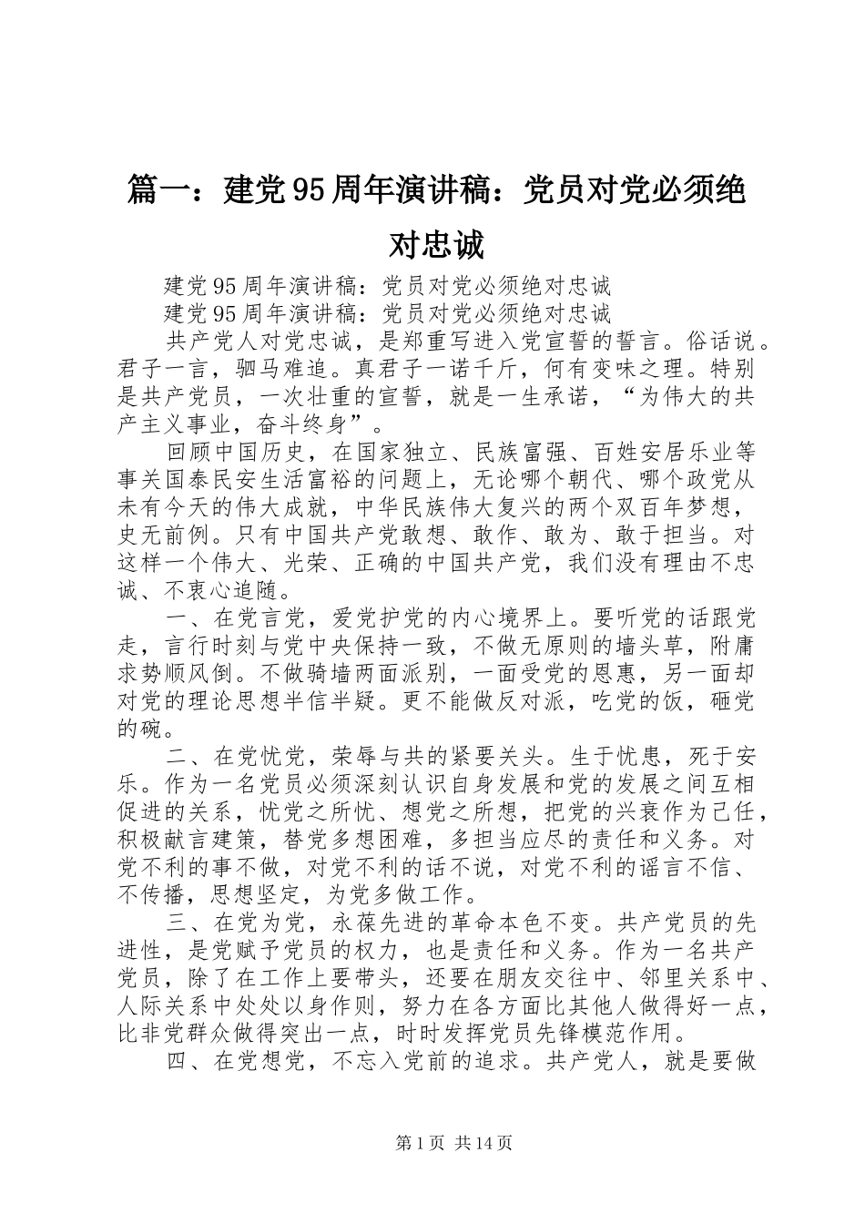 篇一：建党95周年演讲稿：党员对党必须绝对忠诚_第1页