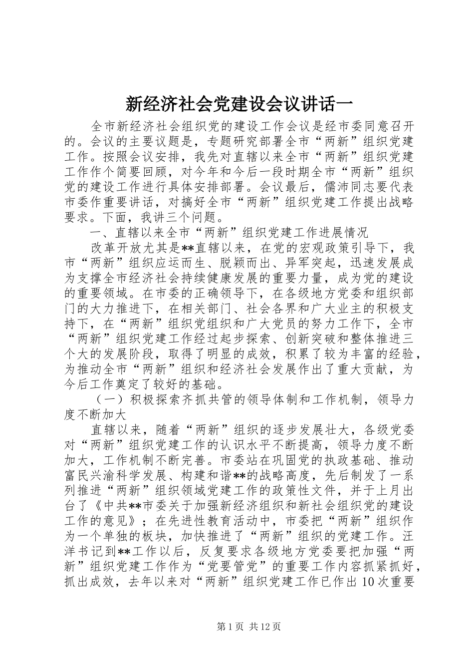 新经济社会党建设会议讲话一_第1页