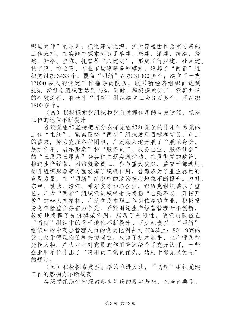 新经济社会党建设会议讲话一_第3页