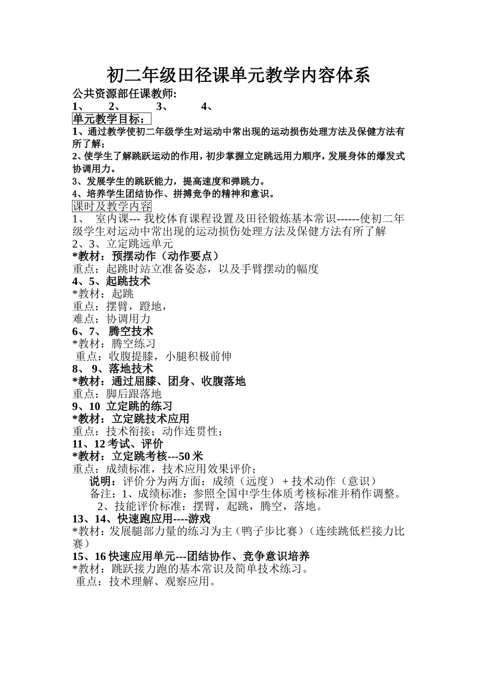 初二田径课单元教学体系_第1页