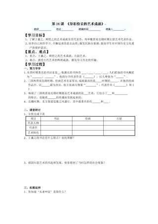 北师大版七年级上册学案：第24课+异彩纷呈的艺术成就