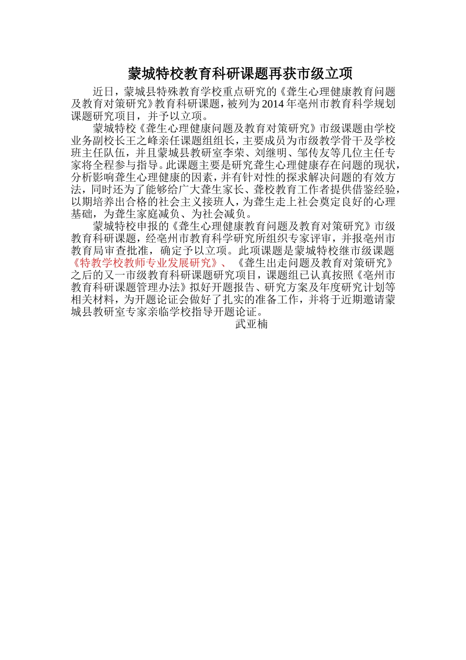 蒙城特校教育科研课题再获市级立项修改后_第1页