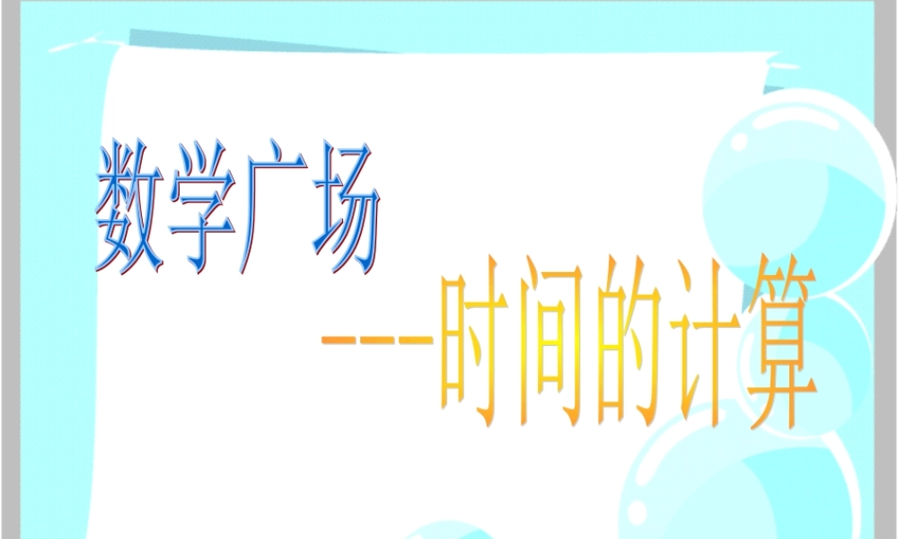 数学广场——时间的计算