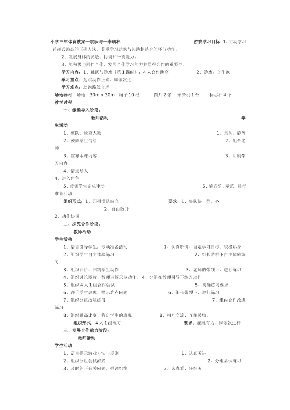 小学体育三年级跳跃与游戏教案_第1页