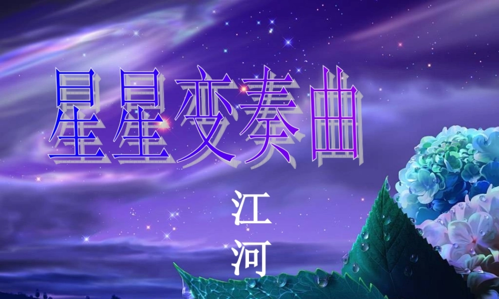 九年级语文上册(星星变奏曲)教学课件 鲁教版 课件