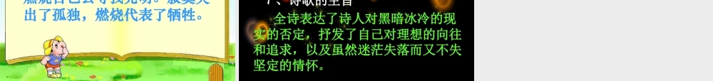 九年级语文上册(星星变奏曲)教学课件 鲁教版 课件