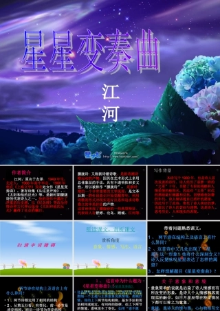 九年级语文上册(星星变奏曲)教学课件 鲁教版 课件