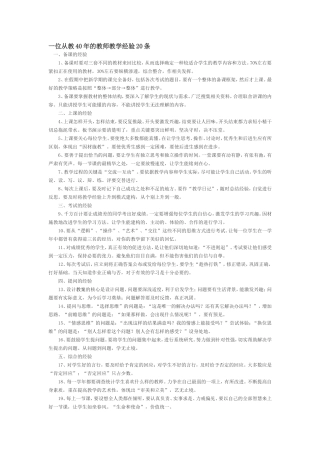一位从教40年的教师教学经验20条