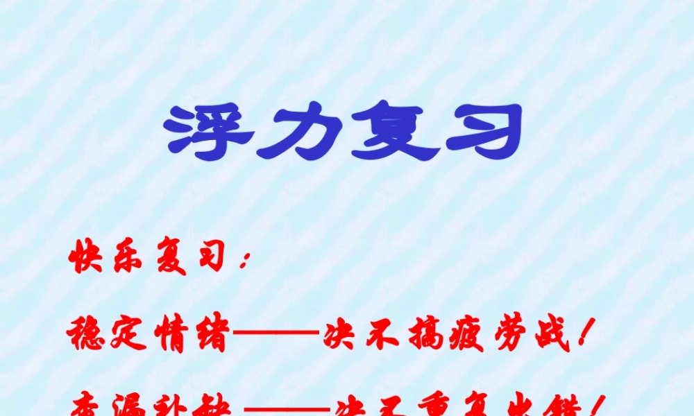九年级物理浮力复习课件 新课标 人教版 课件