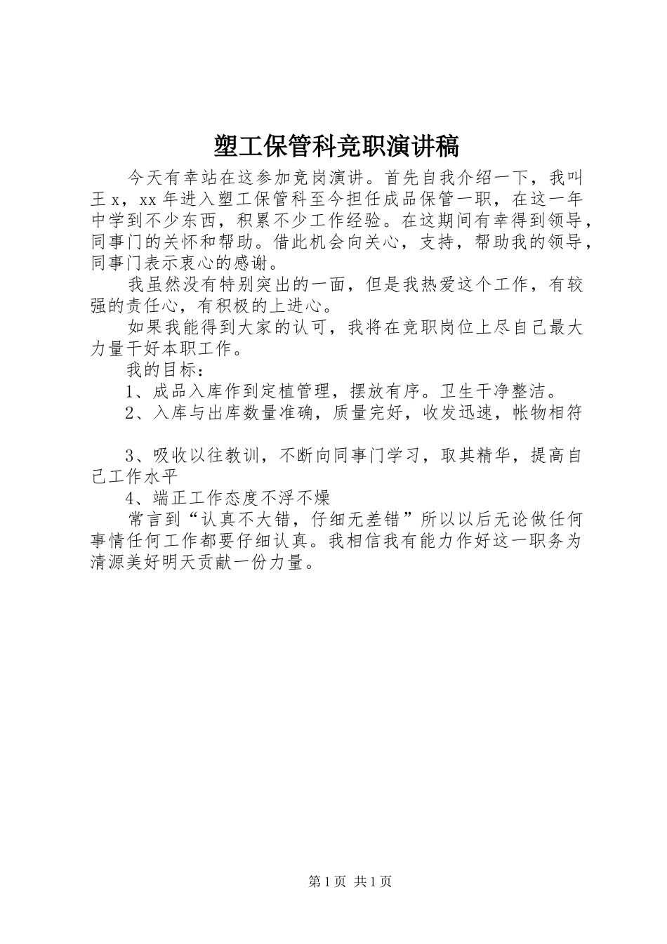 塑工保管科竞职演讲稿_第1页