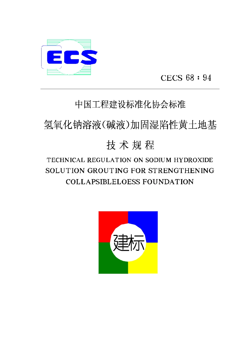 CECS68-94氢氧化钠溶液(碱液)加固湿陷性黄土地基技术规程_第1页