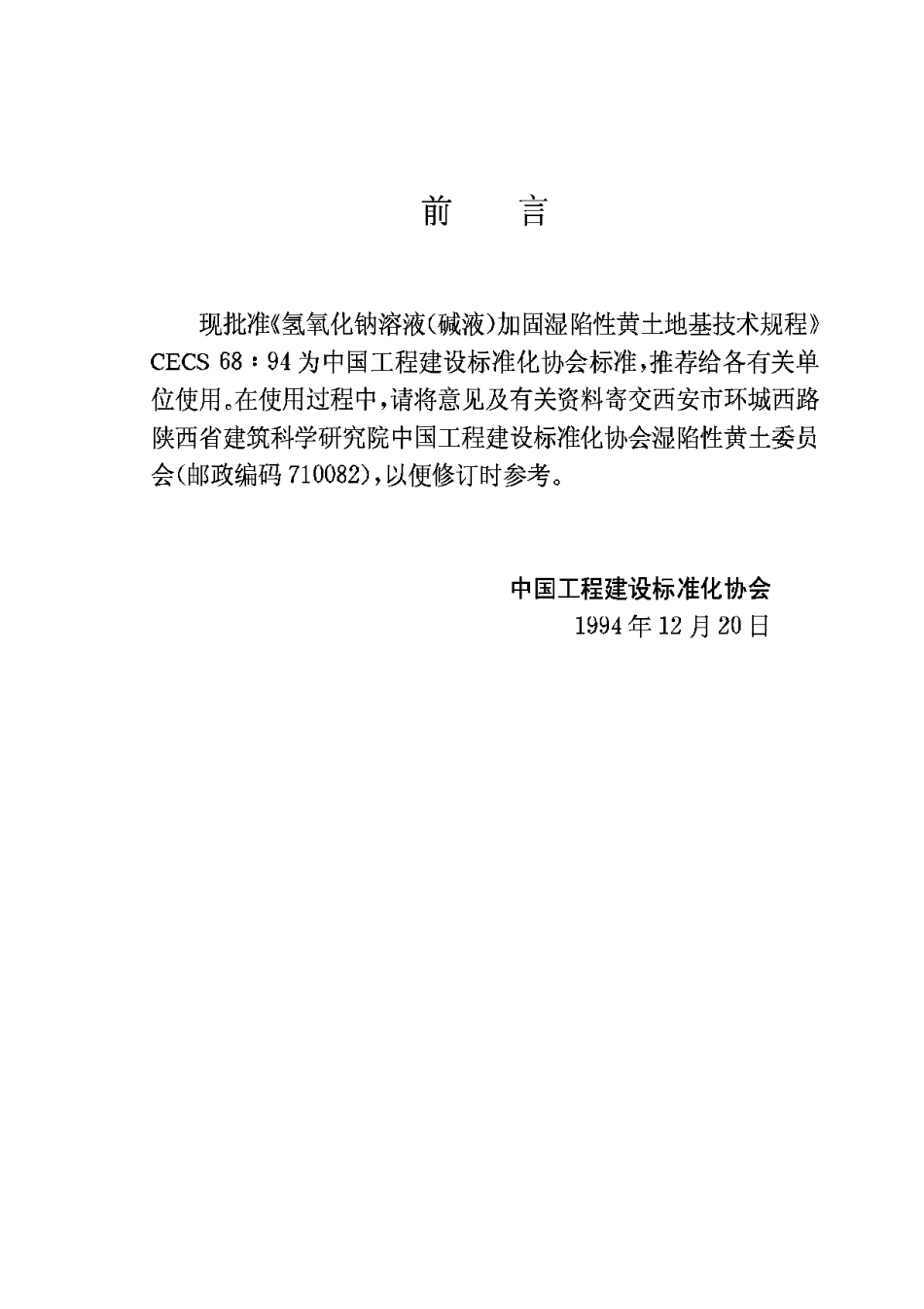CECS68-94氢氧化钠溶液(碱液)加固湿陷性黄土地基技术规程_第3页