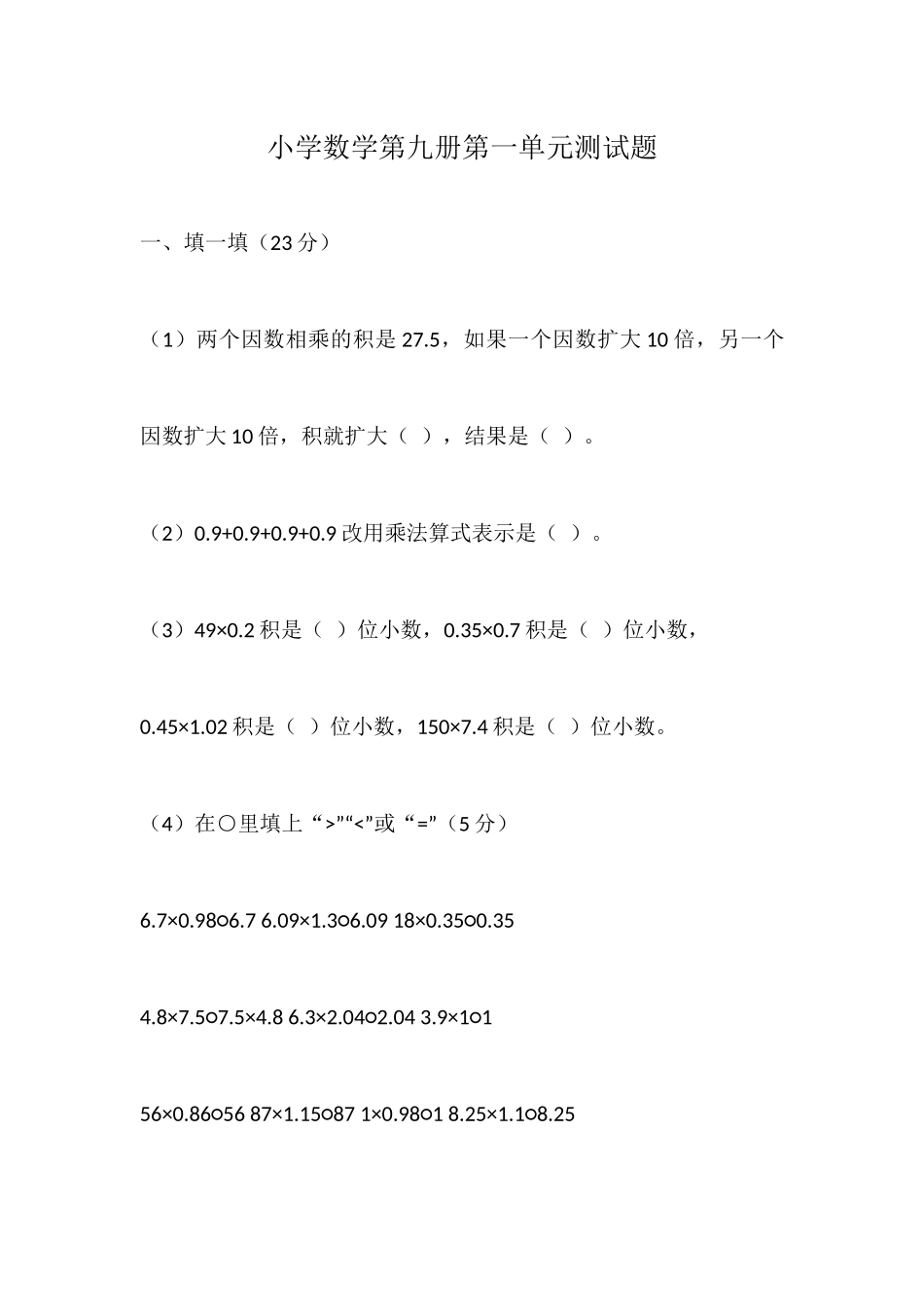 小学数学第九册第一单元测试题_第1页