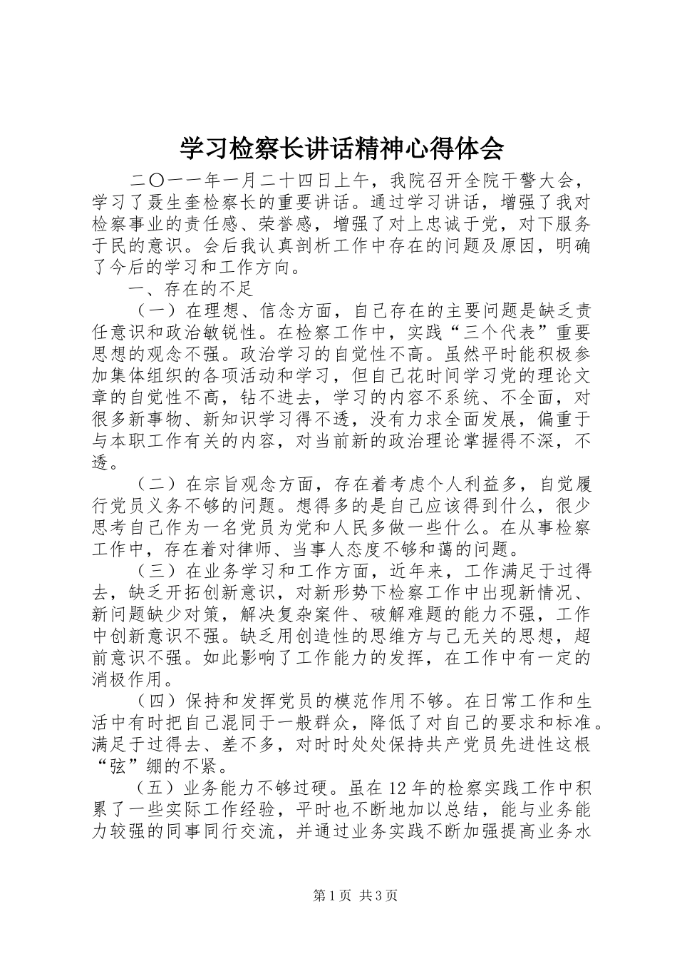 学习检察长讲话精神心得体会_第1页