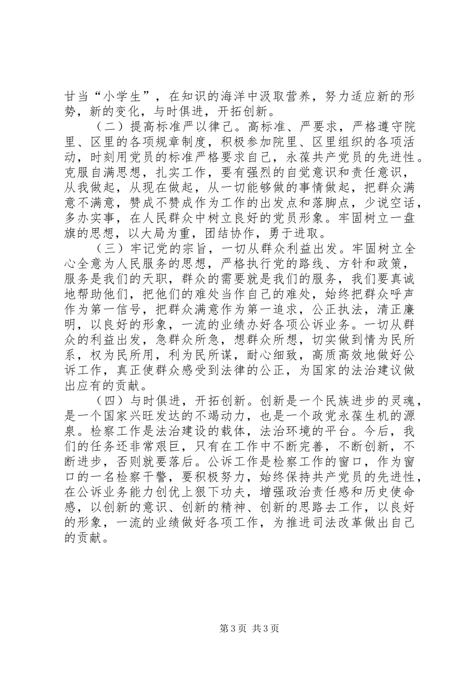 学习检察长讲话精神心得体会_第3页