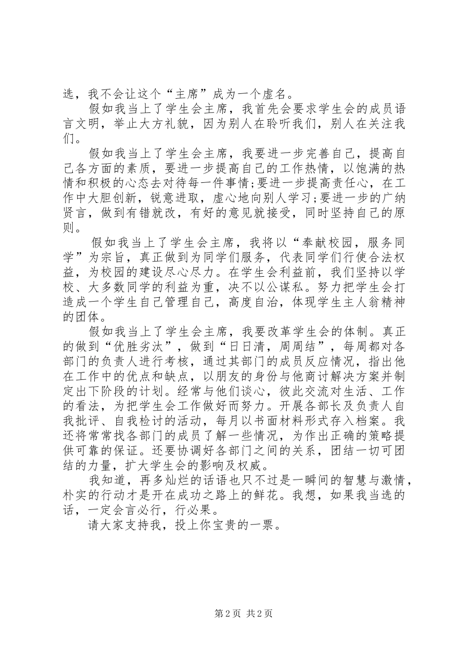 初中生竞选学生会主席的优秀演讲稿_第2页