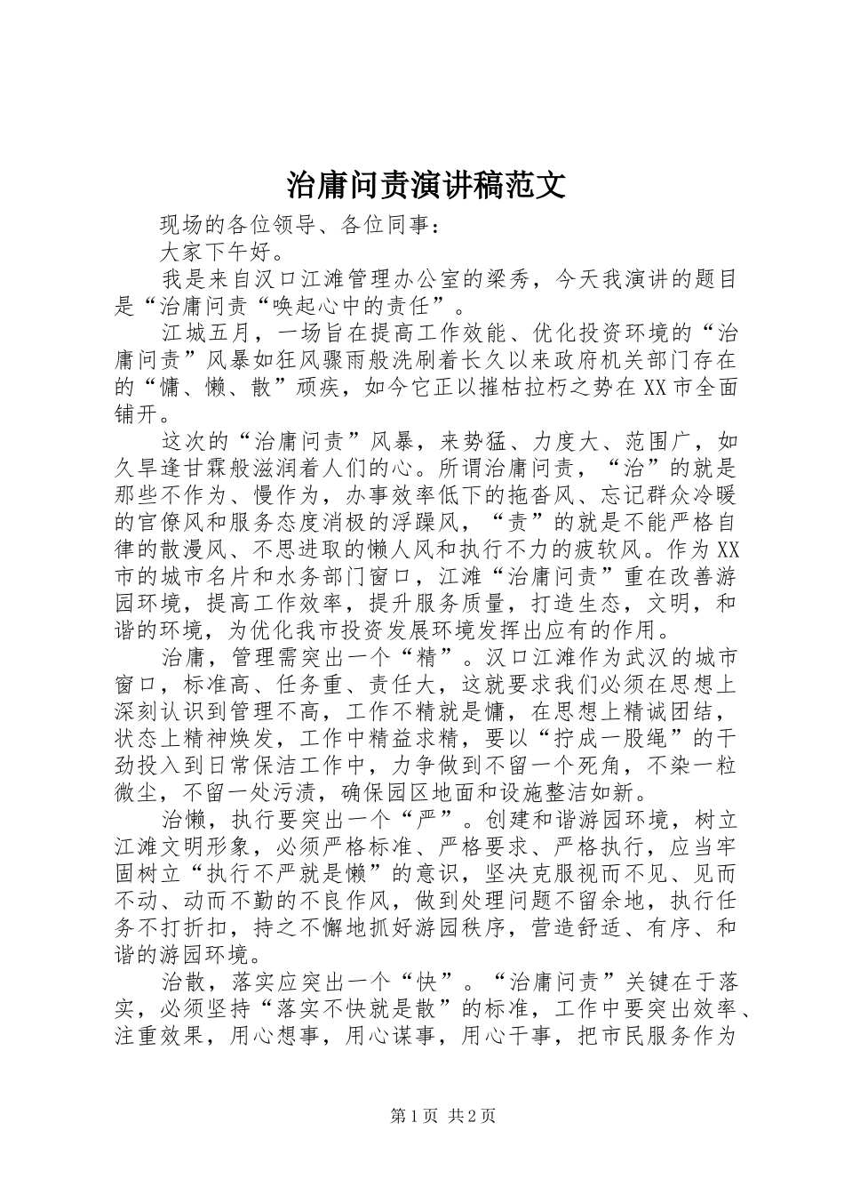 治庸问责演讲稿范文_第1页