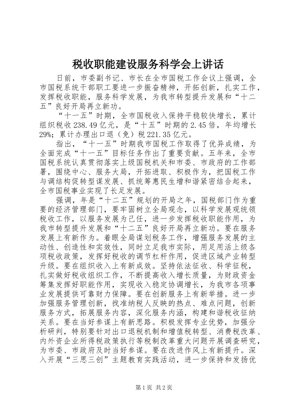 税收职能建设服务科学会上讲话_第1页