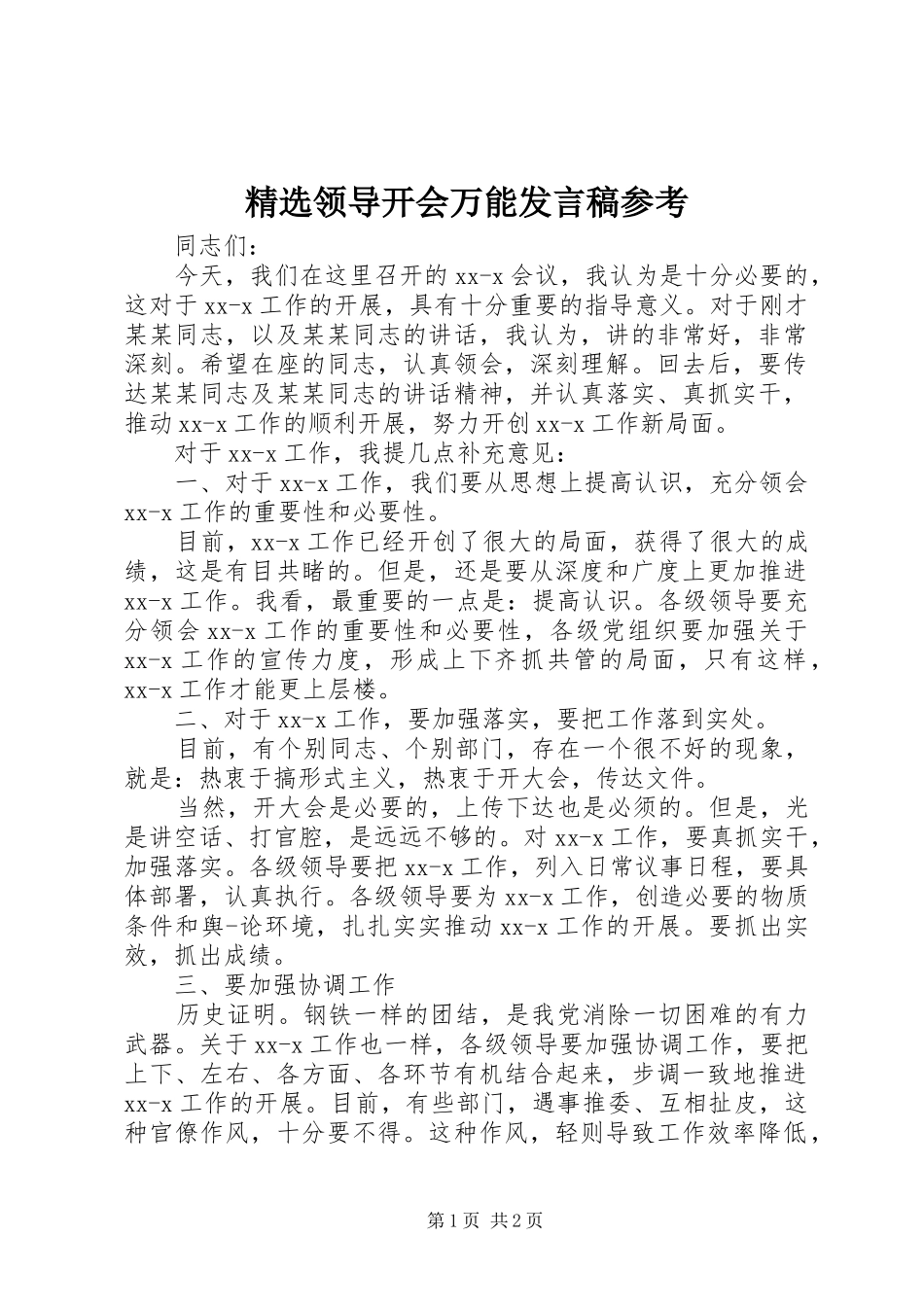 精选领导开会万能发言稿参考_第1页