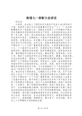 街道七一表彰大会讲话