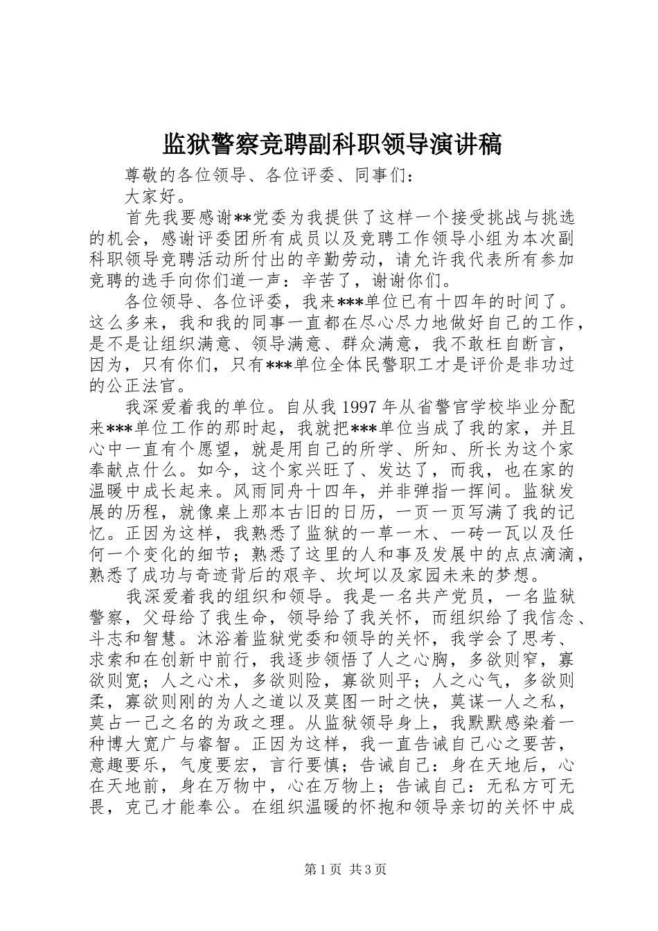 监狱警察竞聘副科职领导演讲稿_第1页