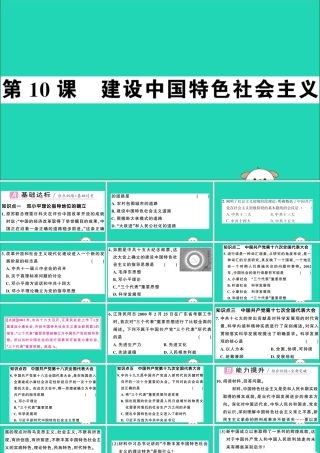 春八年级历史下册 第三单元 中国特色社会主义道路 第10课 建设中国特色社会主义习题课件 新人教版 课件