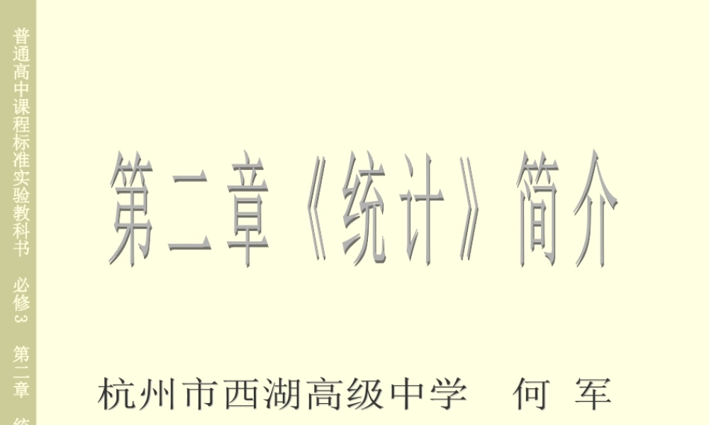 新课标人教版A版必修3统计教学参考与设计 下学期 课件