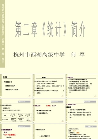 新课标人教版A版必修3统计教学参考与设计 下学期 课件