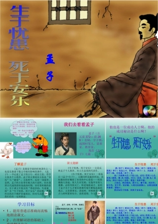 八年级语文上册 第26课(生于忧患，死于安乐)课件 (新版)语文版 课件