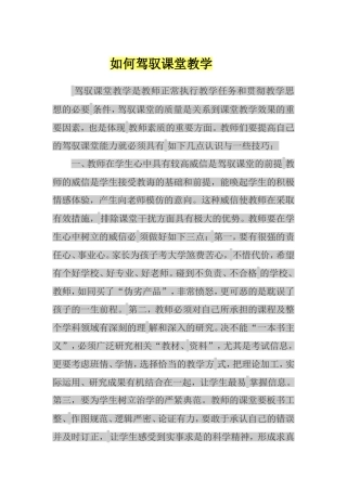 如何驾驭课堂教学