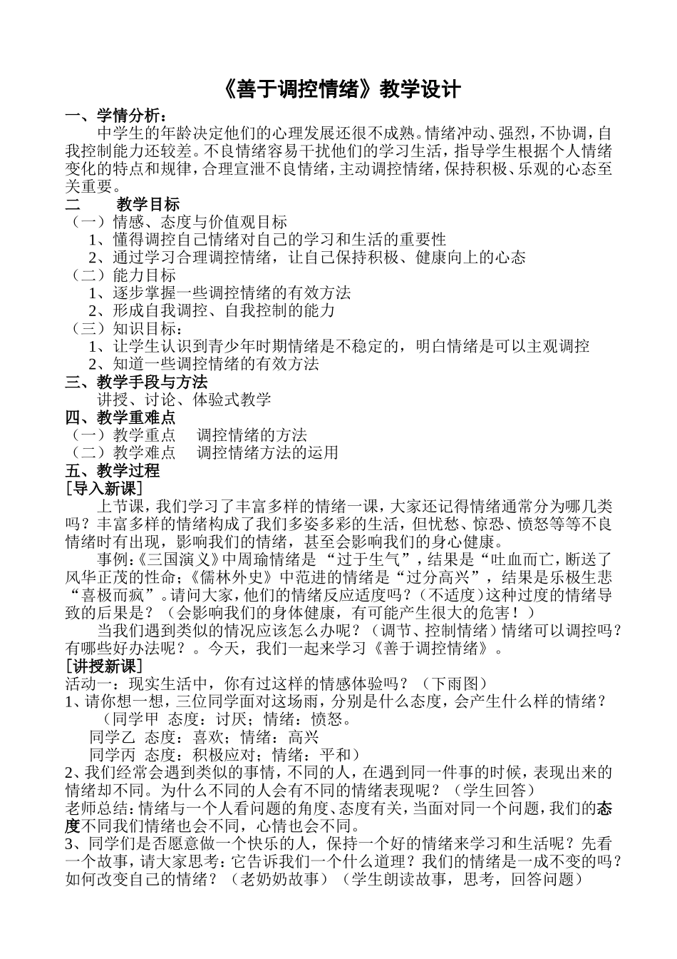 学会调控情绪（新）_第1页