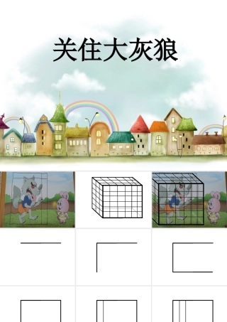 美术：抓住大灰狼