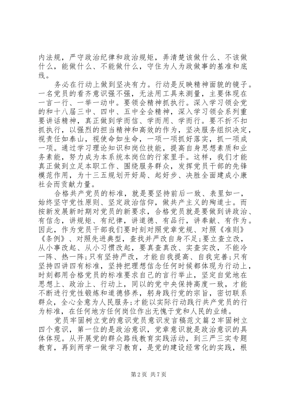 党员牢固树立党的意识党员意识发言稿范文_第2页