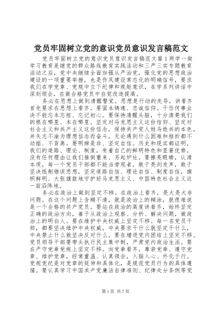 党员牢固树立党的意识党员意识发言稿范文