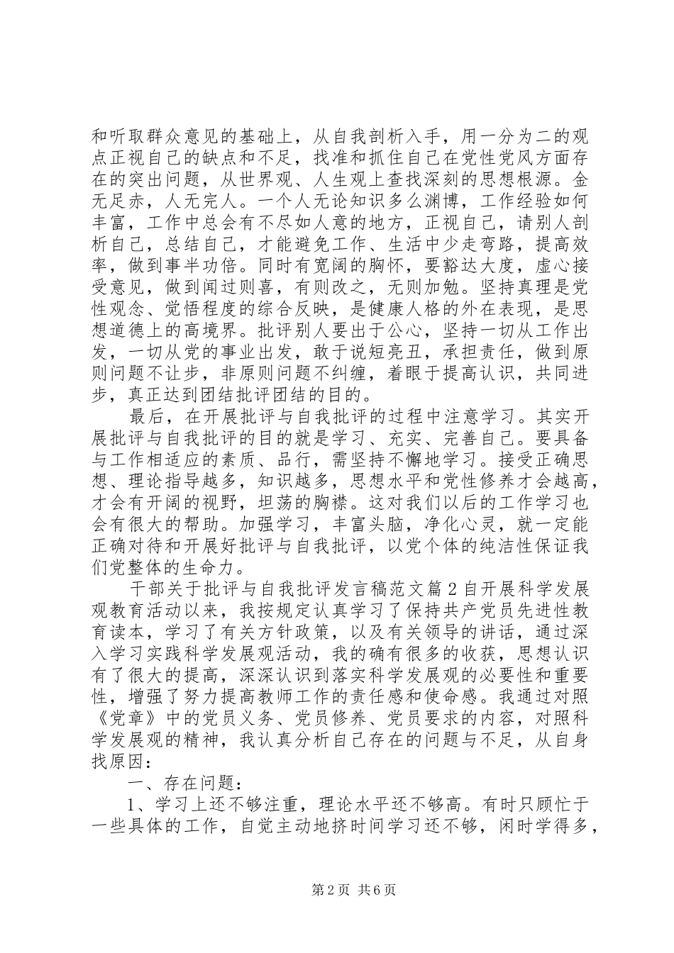 干部关于批评与自我批评发言稿范文_第2页
