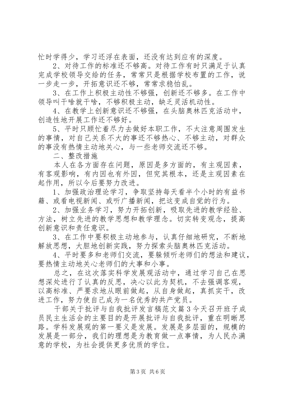 干部关于批评与自我批评发言稿范文_第3页