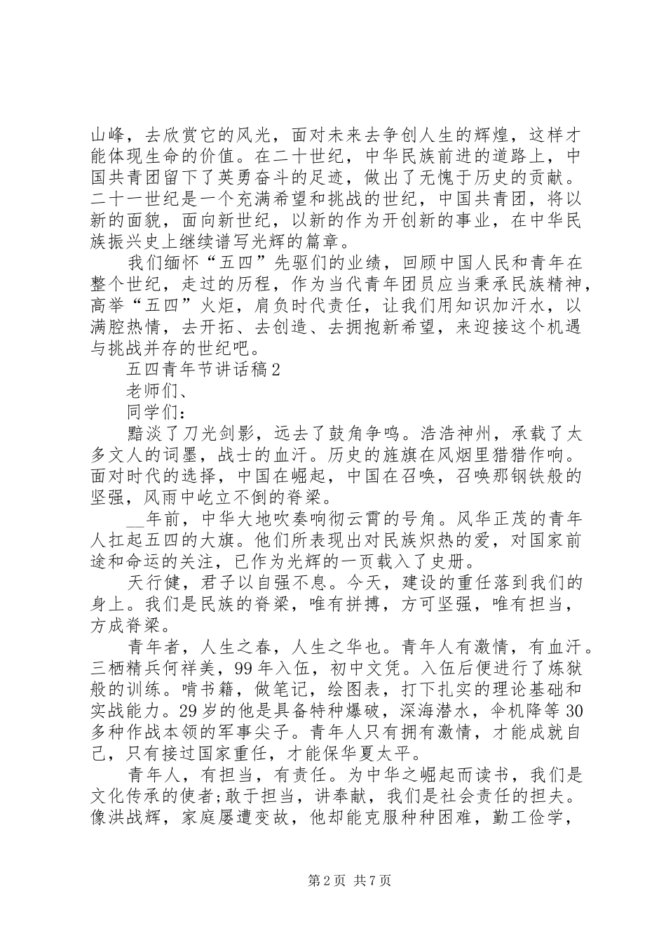 五四青年节讲话稿合集_第2页