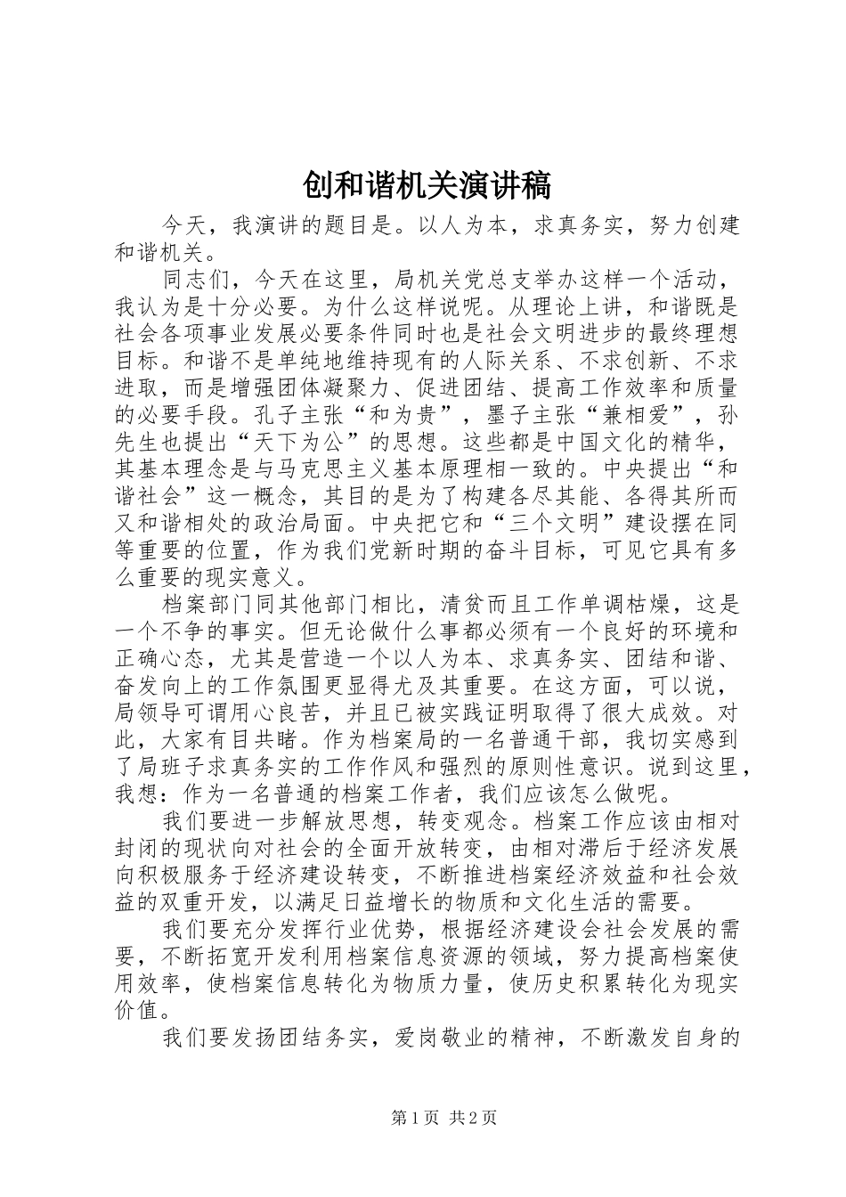 创和谐机关演讲稿_第1页