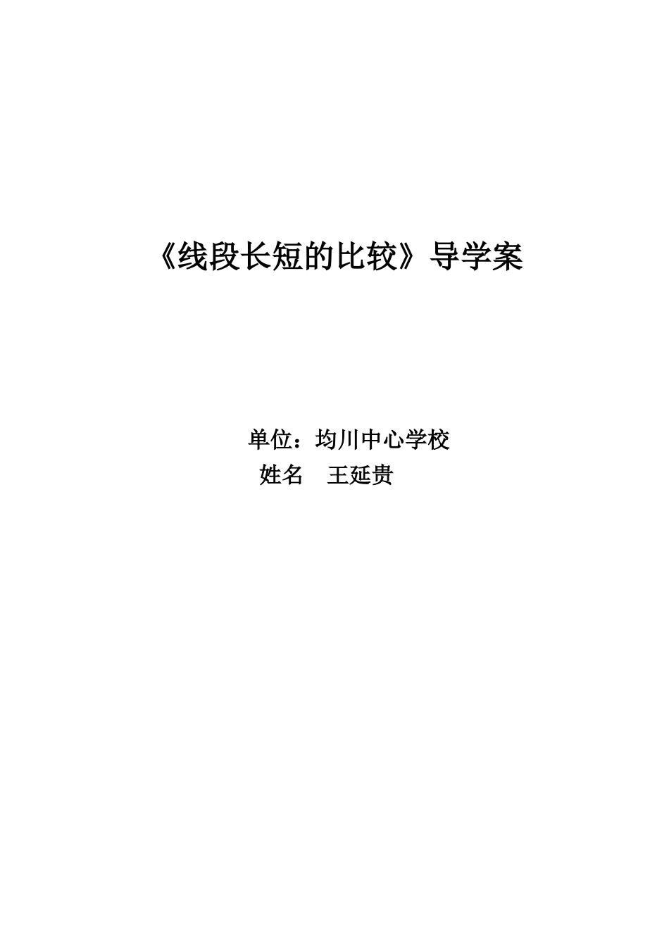 《线段长短的比较》导学案_第1页