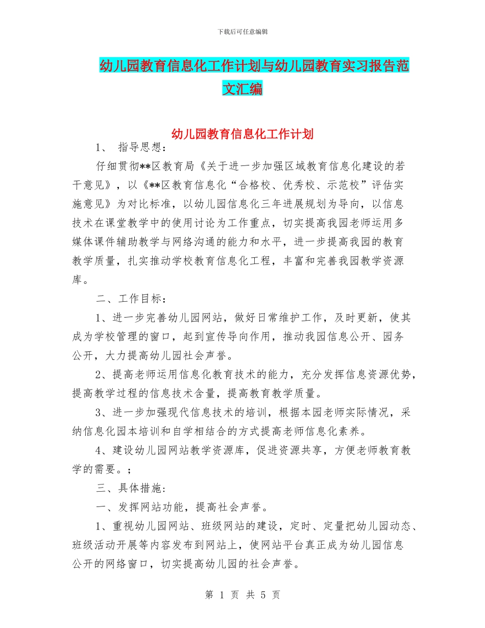 幼儿园教育信息化工作计划与幼儿园教育实习报告范文汇编_第1页