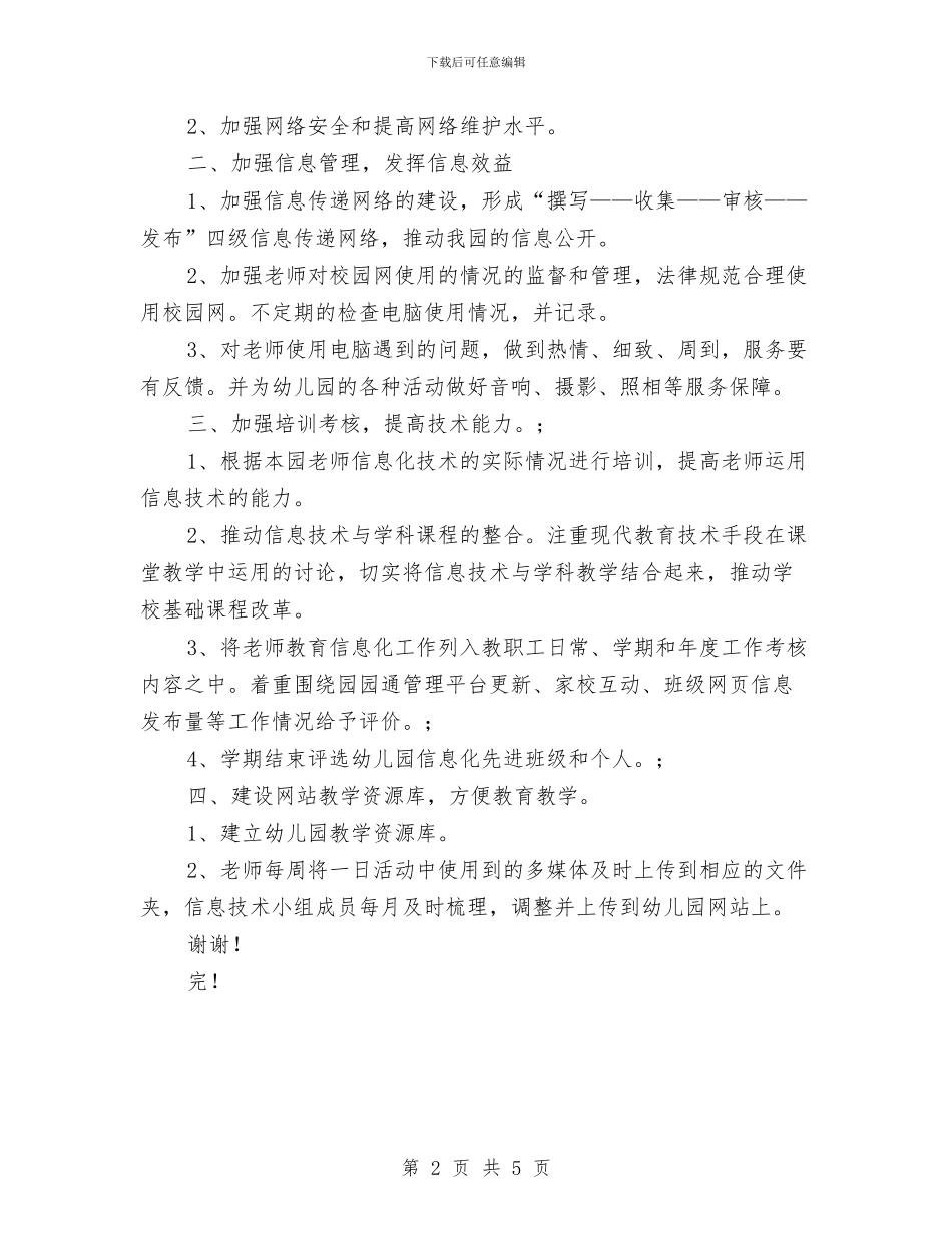 幼儿园教育信息化工作计划与幼儿园教育实习报告范文汇编_第2页