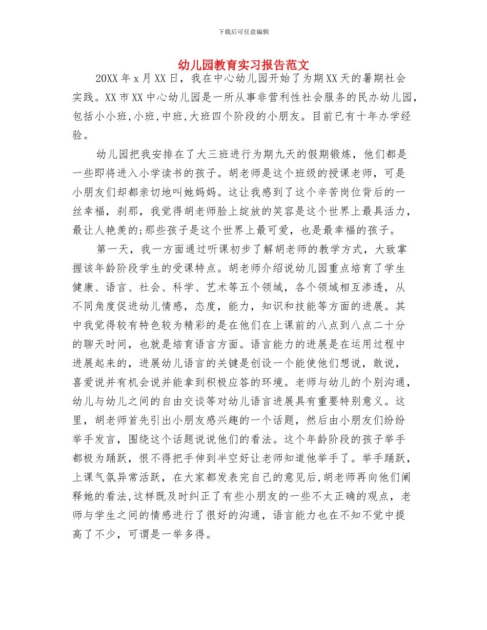 幼儿园教育信息化工作计划与幼儿园教育实习报告范文汇编_第3页