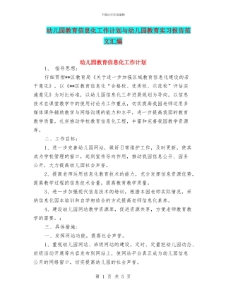 幼儿园教育信息化工作计划与幼儿园教育实习报告范文汇编