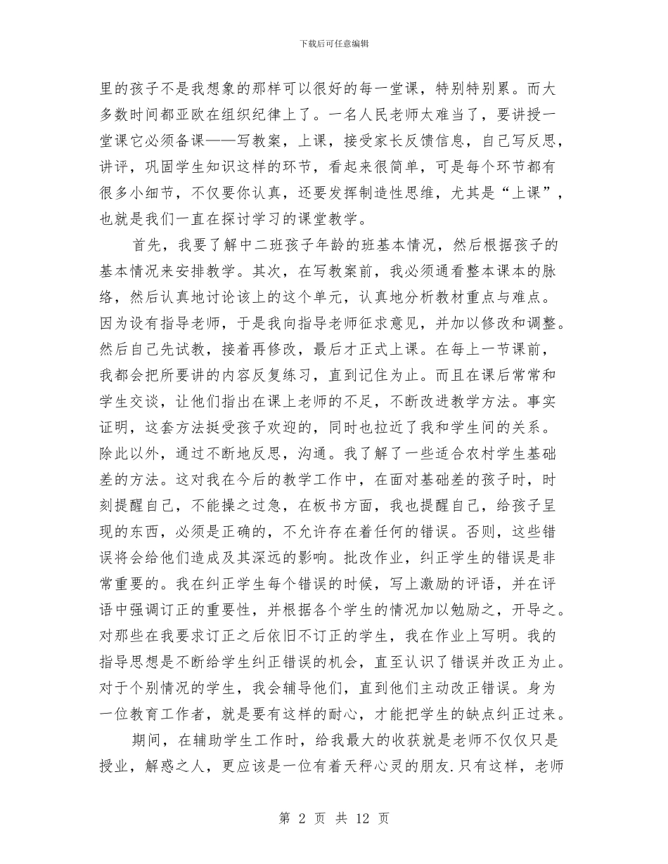 幼儿园教育实习个人工作总结两篇与幼儿园教育实习工作总结汇编_第2页