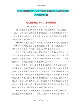 幼儿园教育实习个人工作总结两篇与幼儿园教育实习工作总结汇编