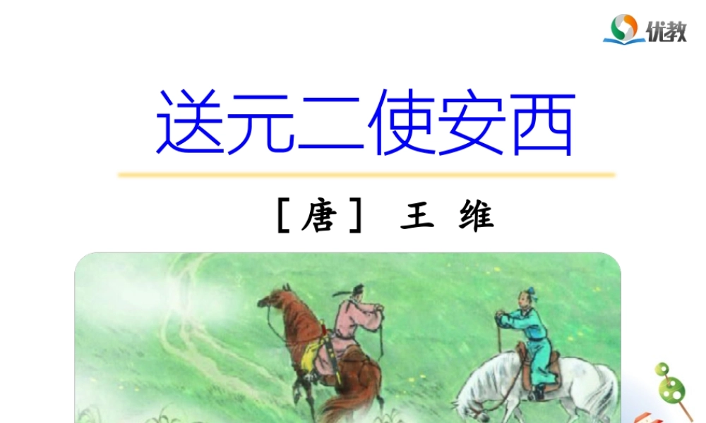 28.1送元二使安西