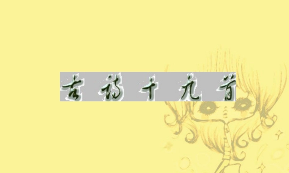 古诗十九首 高二语文古诗十九首 教学课件(含ppt,音频文件)人教版 高二语文古诗十九首 教学课件(含ppt,音频文件)人教版