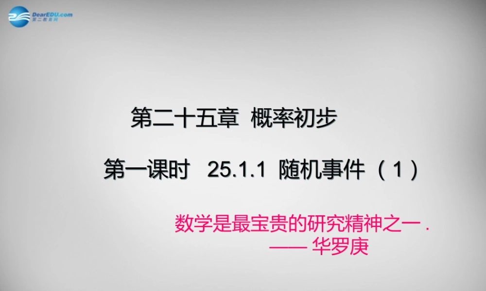 九年级数学上册 2511 随机事件课件1 (新版)新人教版 课件